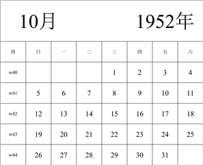 1952年日历